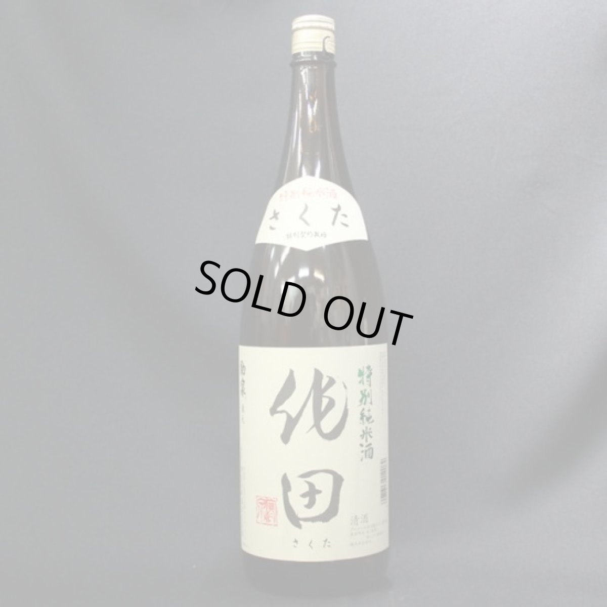 画像1: 作田　特別純米酒 一升ビン (1)