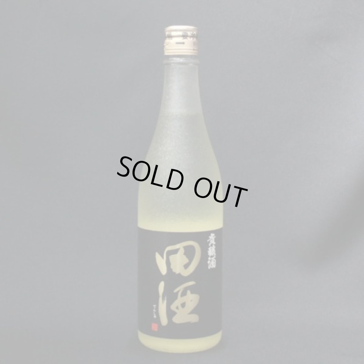 画像1: 田酒　貴醸酒 4合ビン【販売時期  1月】 (1)