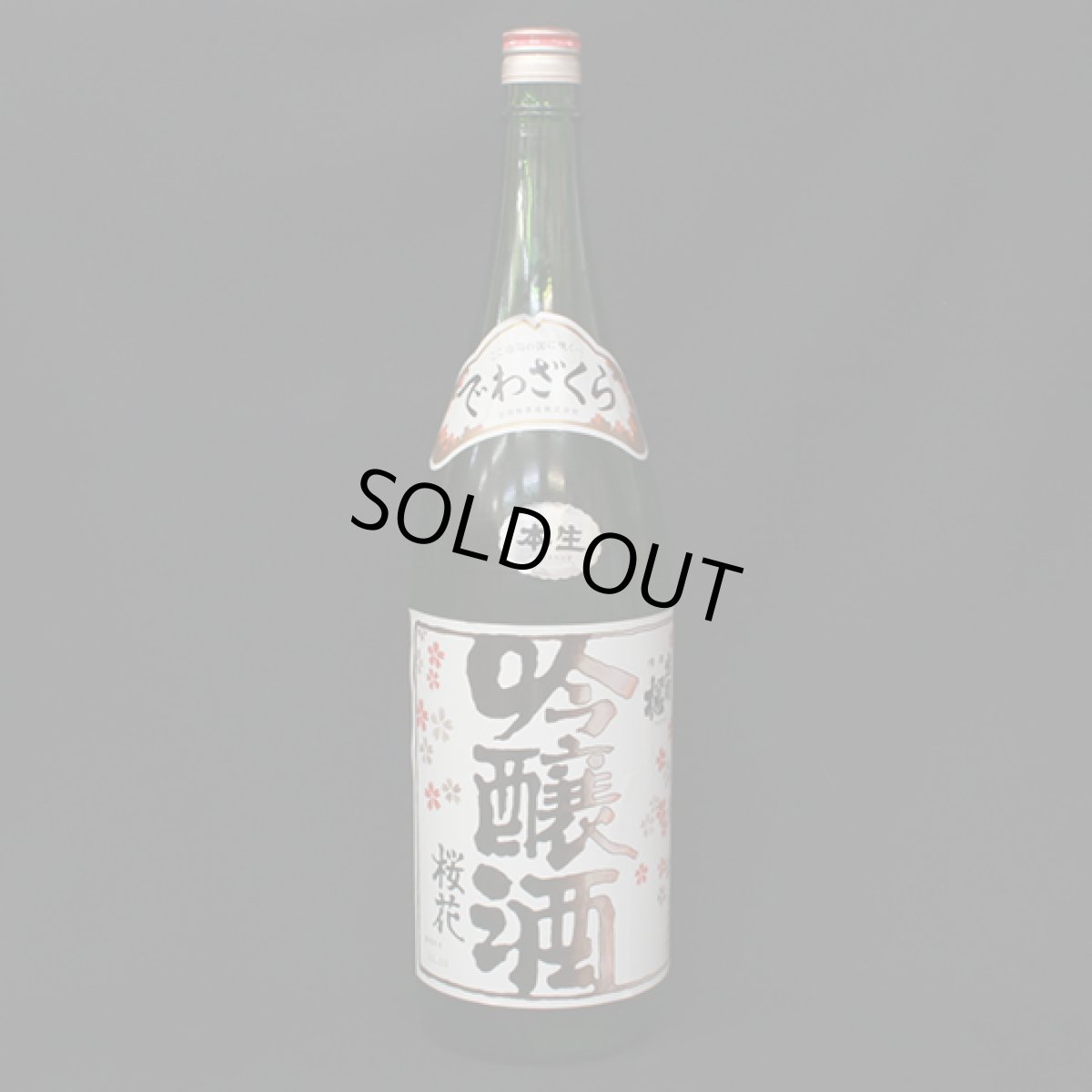 画像1: 出羽桜　桜花吟醸酒 本生 一升ビン (1)