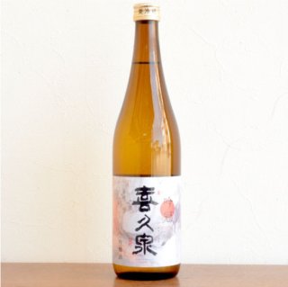 喜久泉 日本酒一覧 西田酒造｜小島酒店オンラインショップ