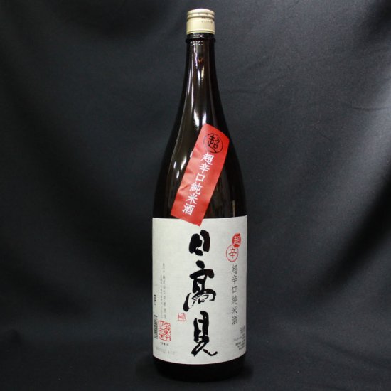 画像1: 日高見　超辛口純米酒 一升ビン (1)